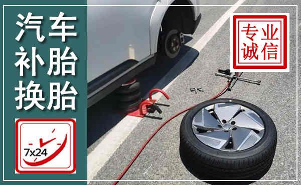 襄都汽车换轮胎,附近上门换轮胎电话