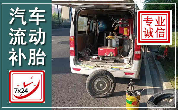 襄都汽车流动补胎,附近补胎电话