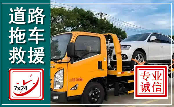 襄都拖车救援,汽车救援拖车电话