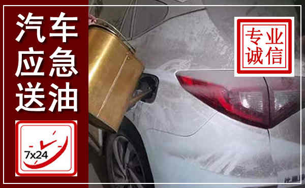 襄都汽车送油救援,附近上门送油电话