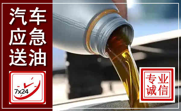 襄都汽车送燃油救援,附近上门送燃油电话