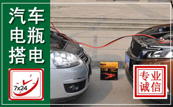 襄都汽车搭电,附近电瓶搭电救援电话