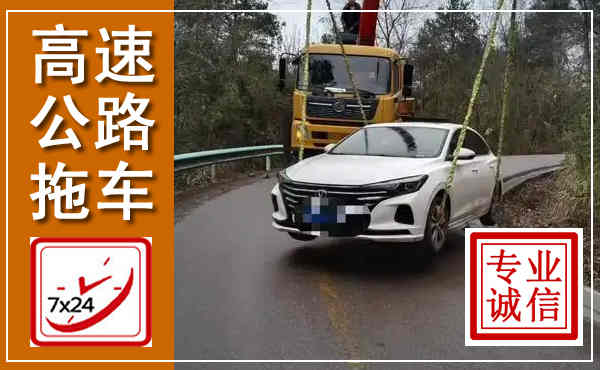 襄都高速公路拖车,附近高速公路拖车救援电话