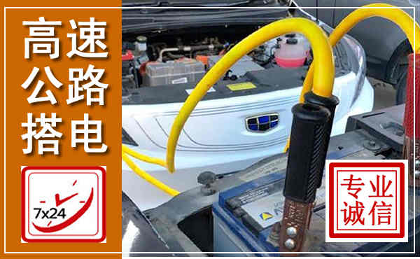 襄都高速公路汽车搭电,中途电瓶维修电话