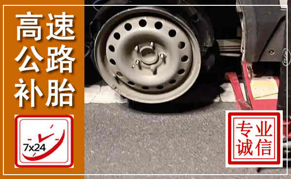 襄都高速公路流动补胎,汽车换轮胎电话