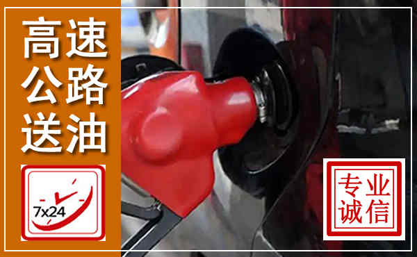 襄都高速公路汽车送油,汽车救援送油电话