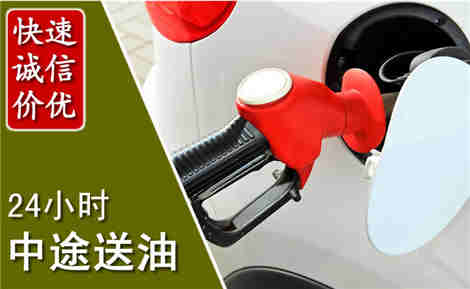 襄都中途送油场景与案例
